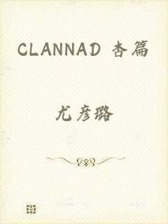 CLANNAD 杏篇